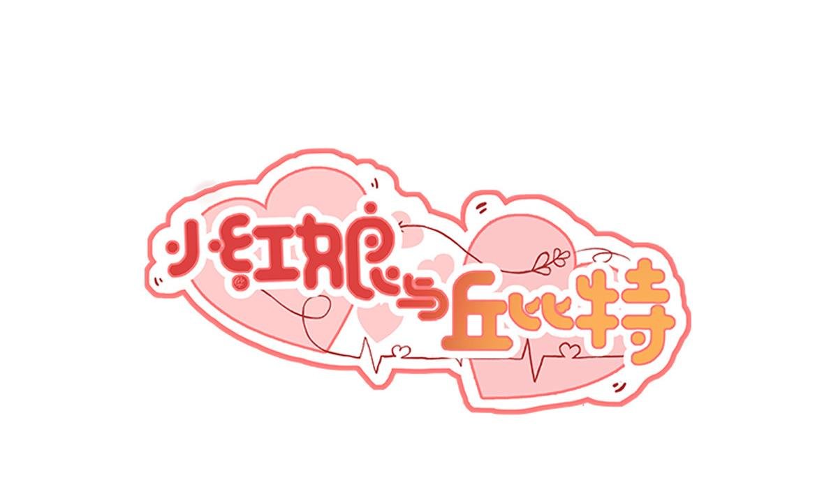 第1话 红线不能乱牵