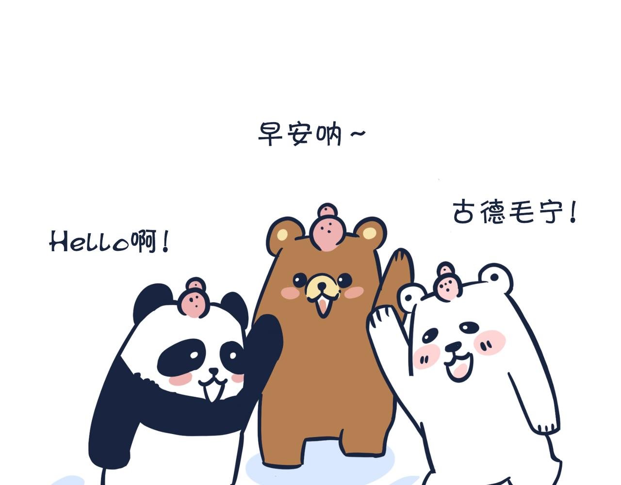 熊孩子，你好！
