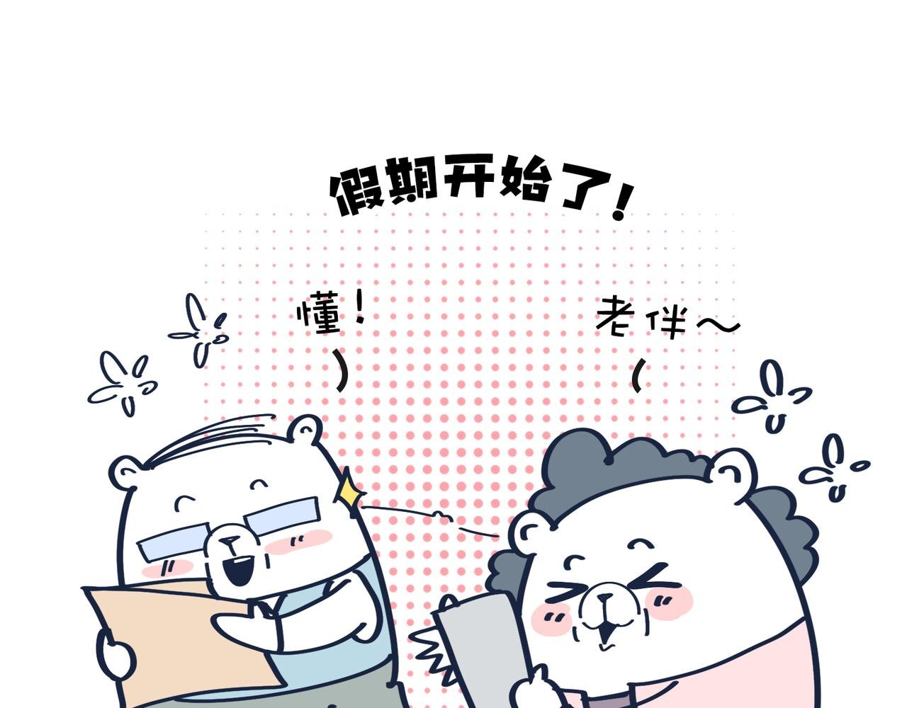 老板画大饼&老人的退休生活