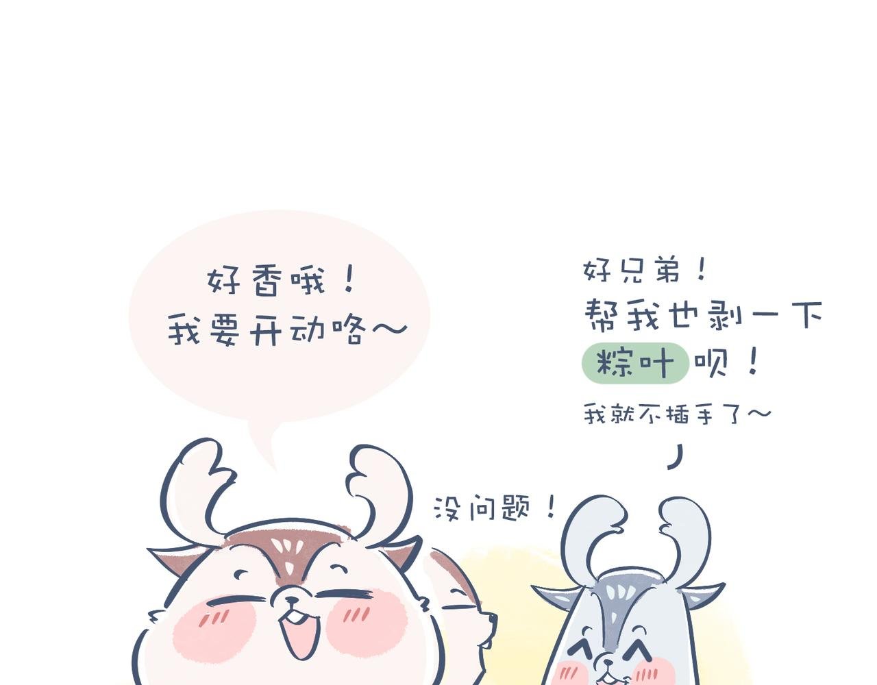 兄弟给我剥粽子&雪花飘飘