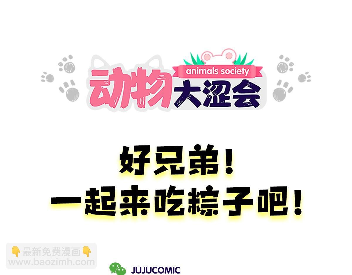 兄弟给我剥粽子&雪花飘飘