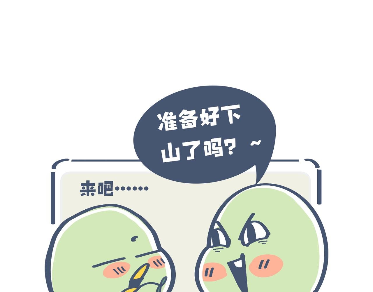 一起去爬山吗？&最近手滑……