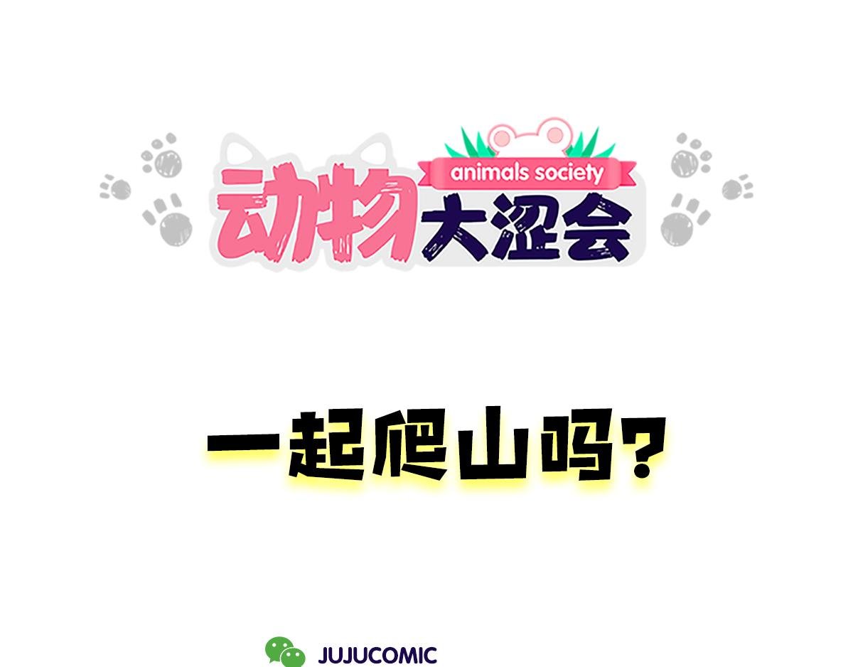 一起去爬山吗？&最近手滑……