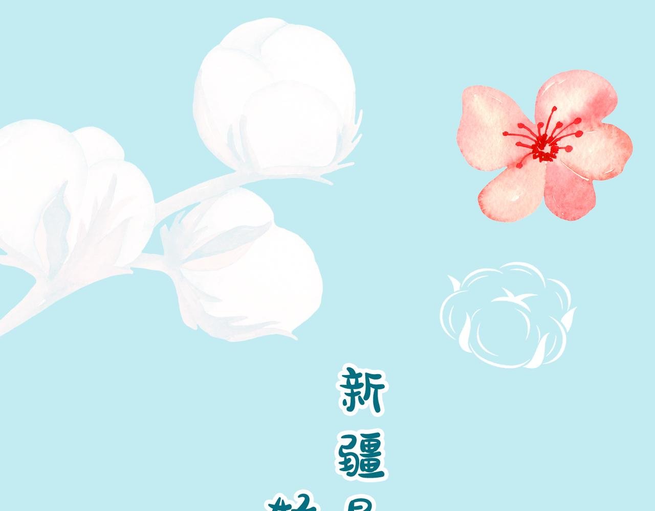 柔柔软软暖暖弹弹的新疆棉