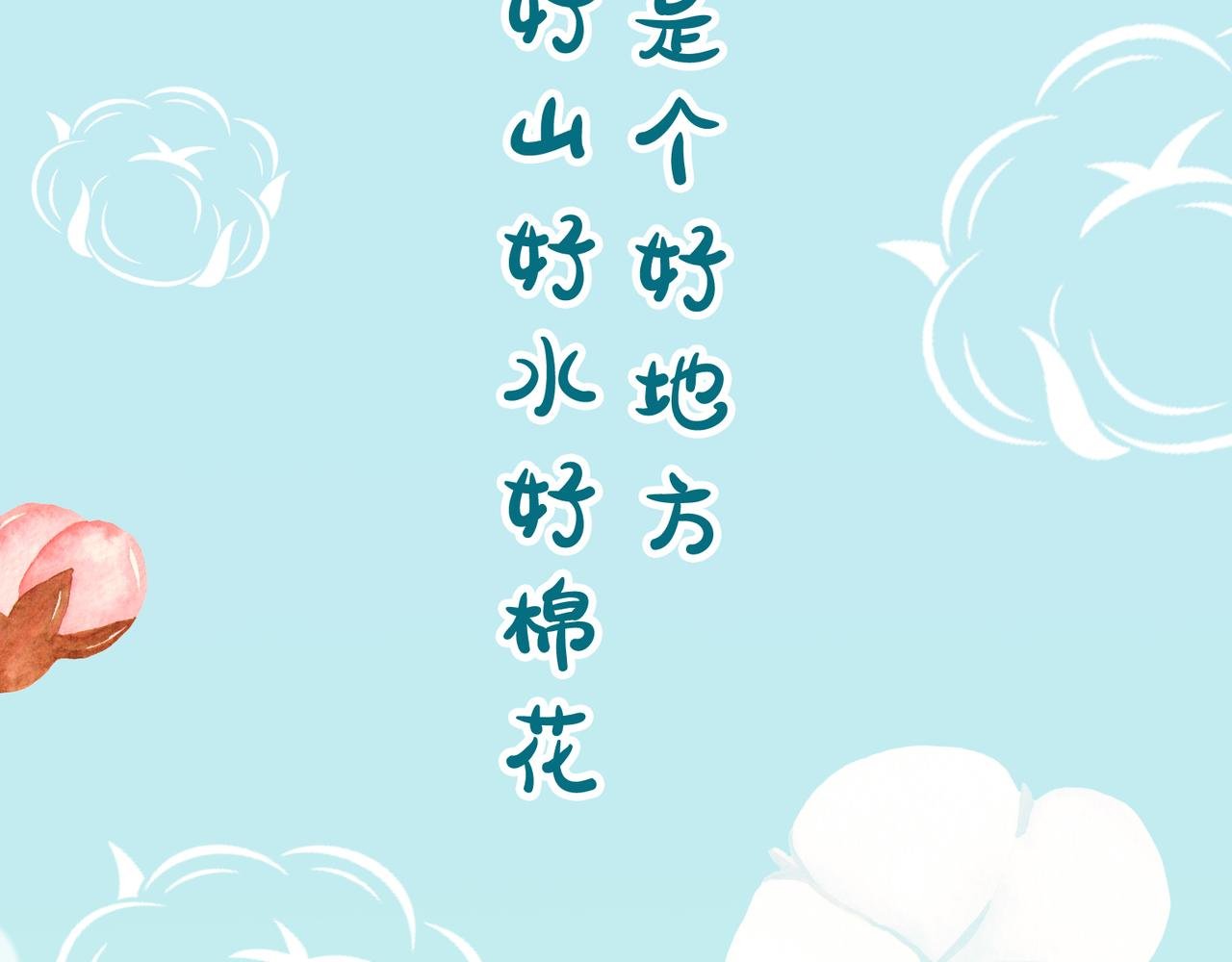 柔柔软软暖暖弹弹的新疆棉