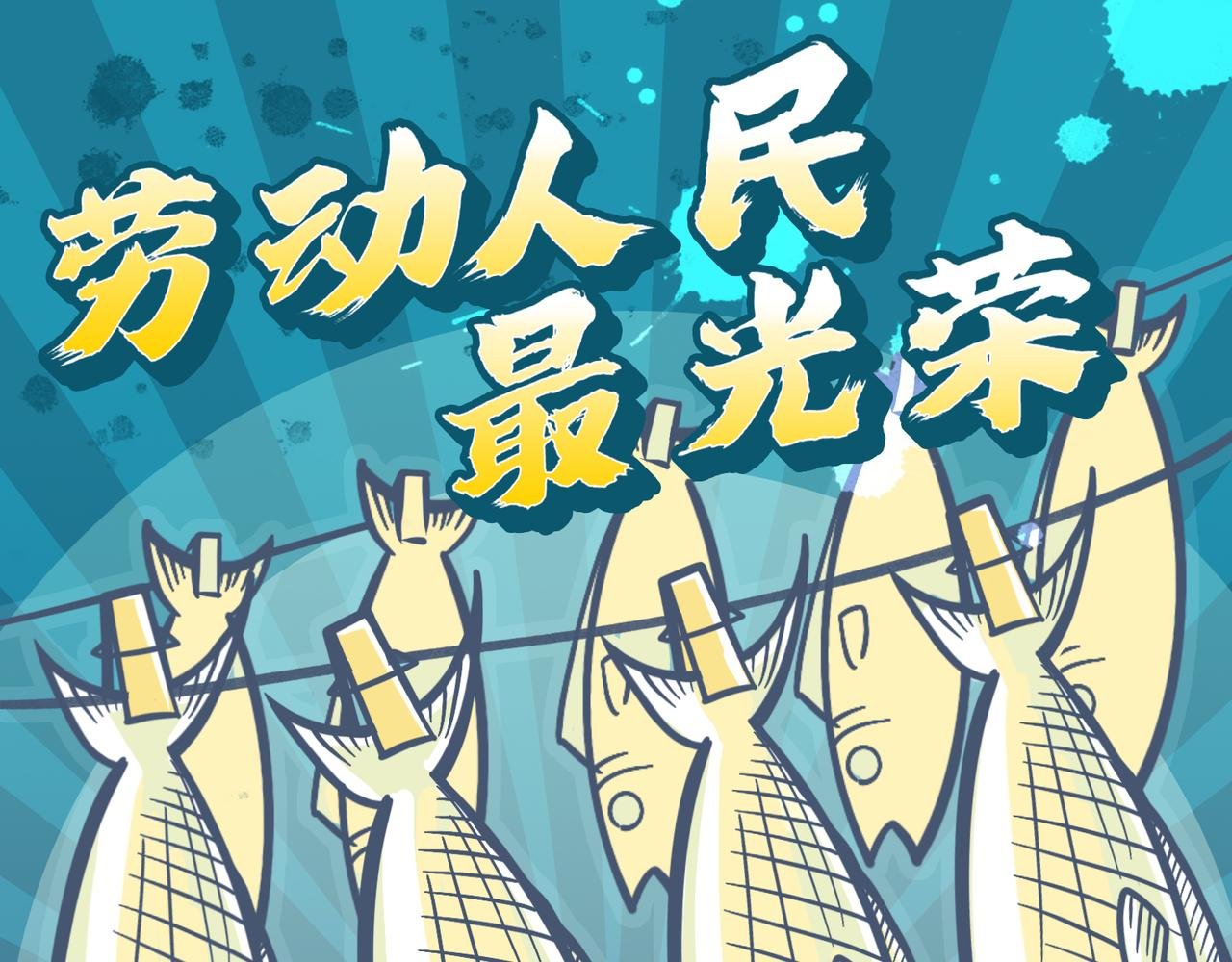 劳动人民最光荣