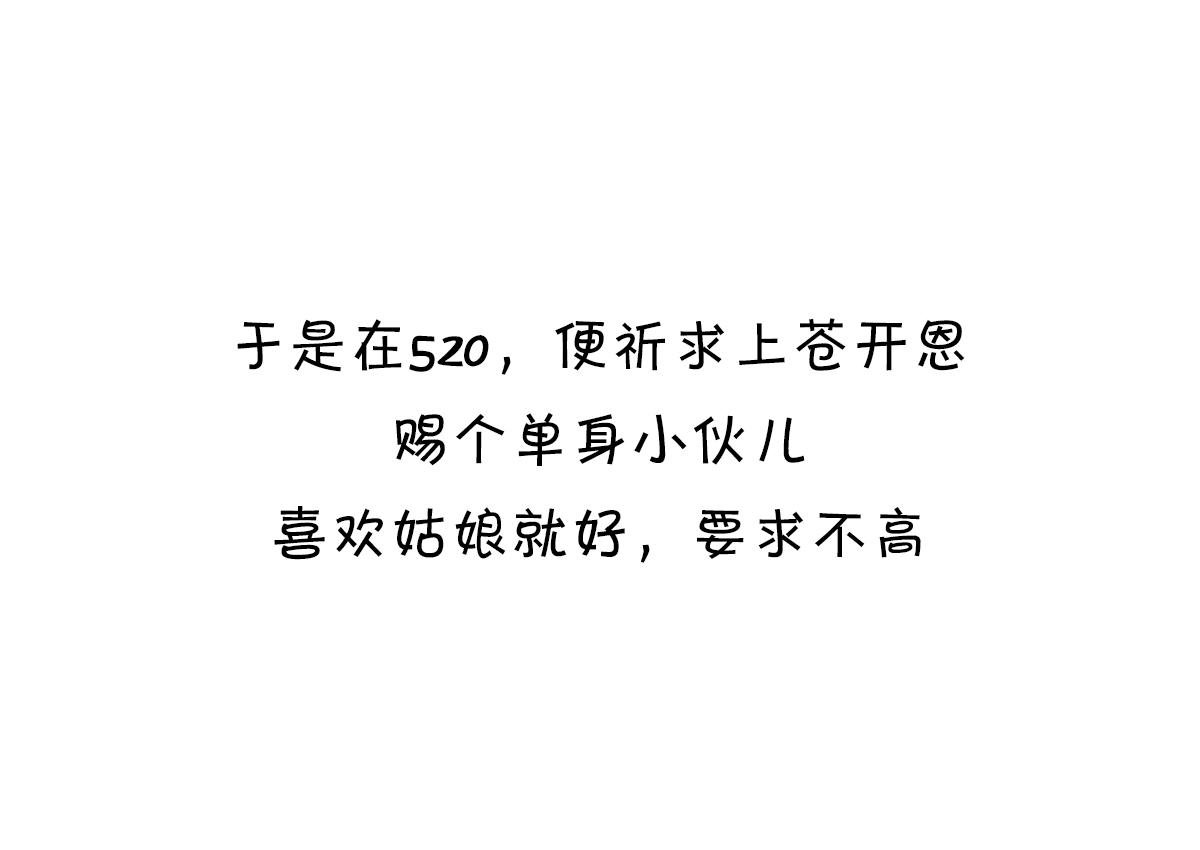 520借你一支爱情箭，piu～