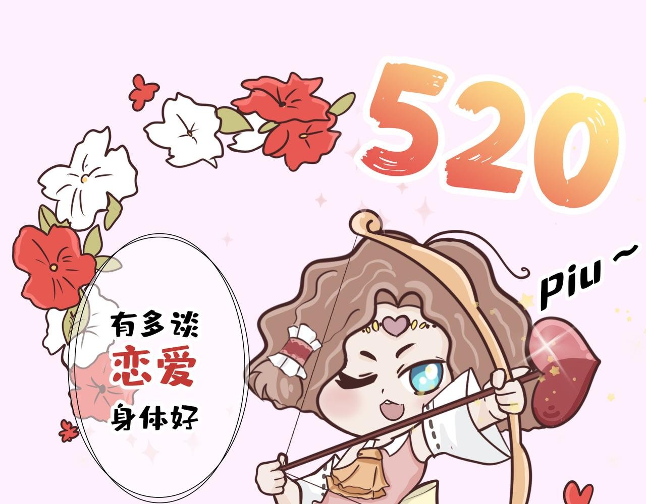 520借你一支爱情箭，piu～