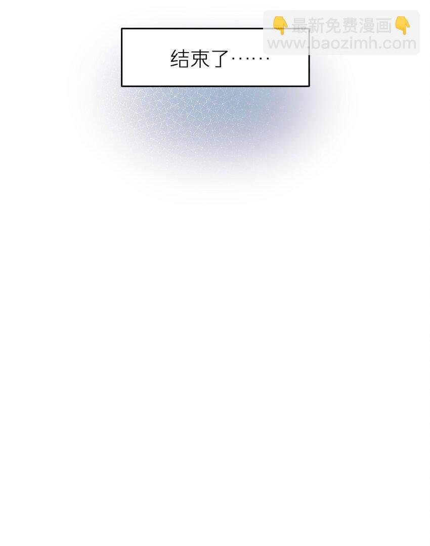第43章 结束了？