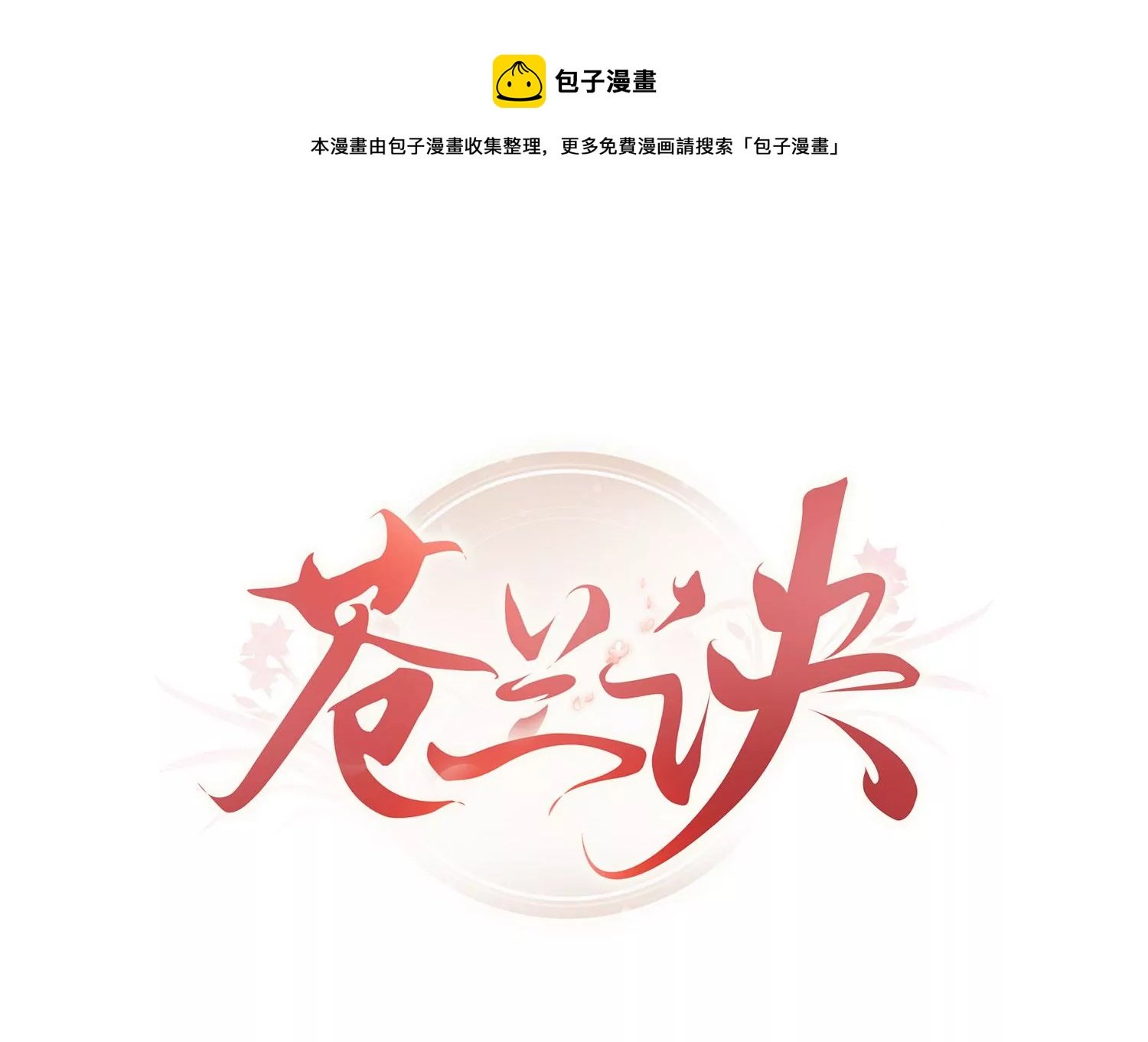 第111话 小兰花坠落诛仙台