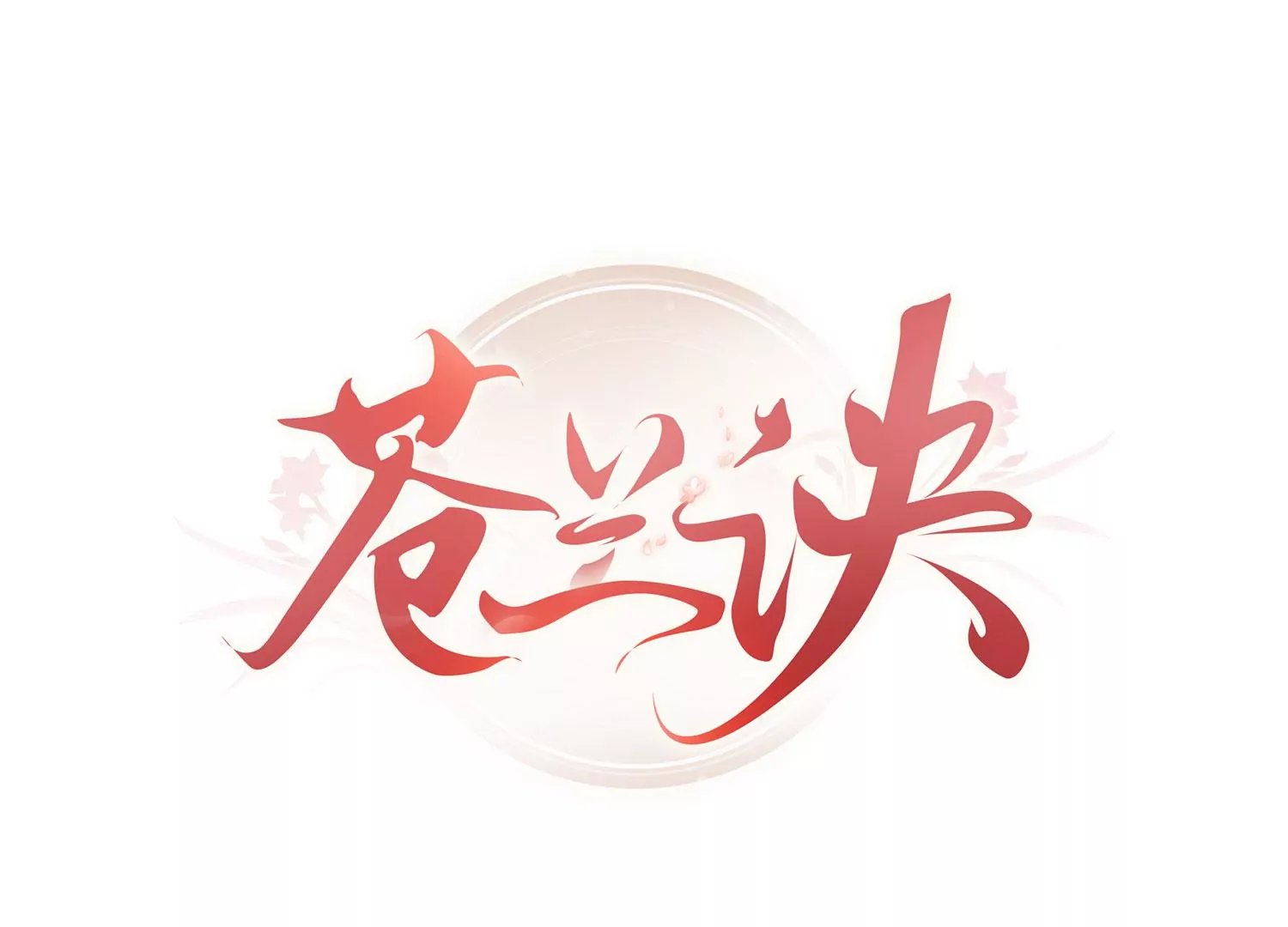 番外五 大冒险之江湖篇