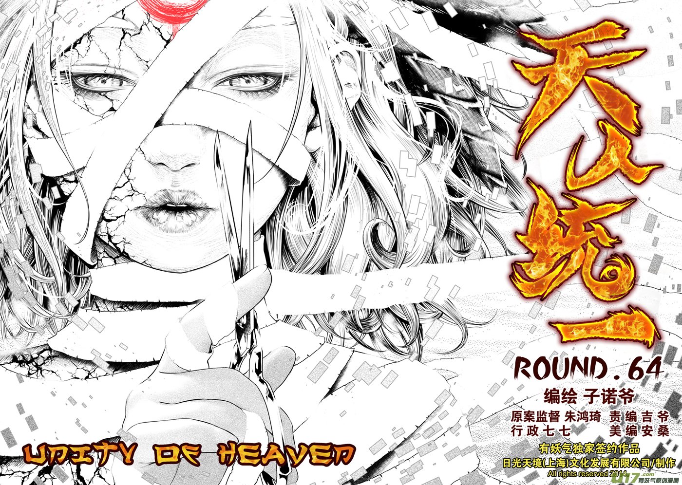 火焰山篇ROUND 64（上）