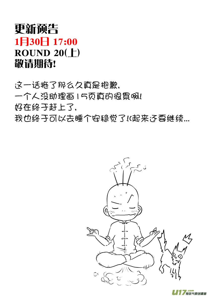 花果山篇ROUND 19（中）