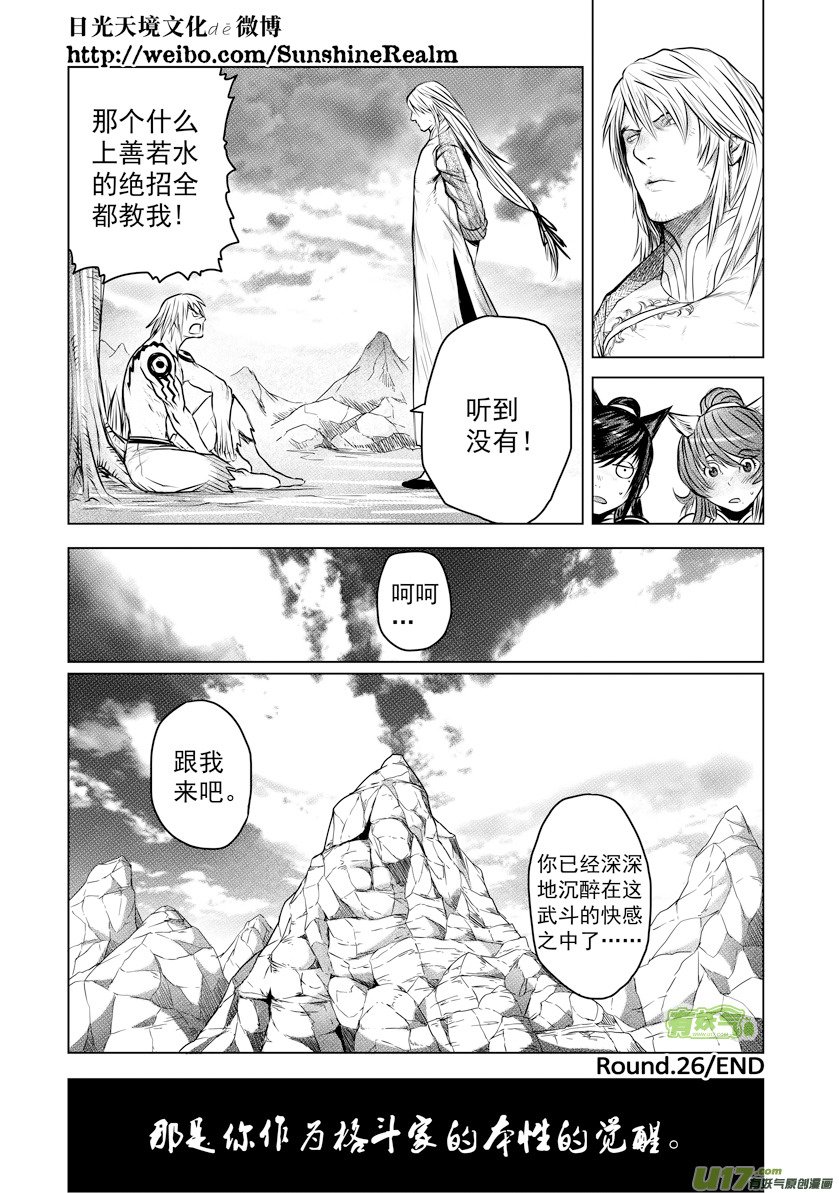 花果山篇ROUND 26