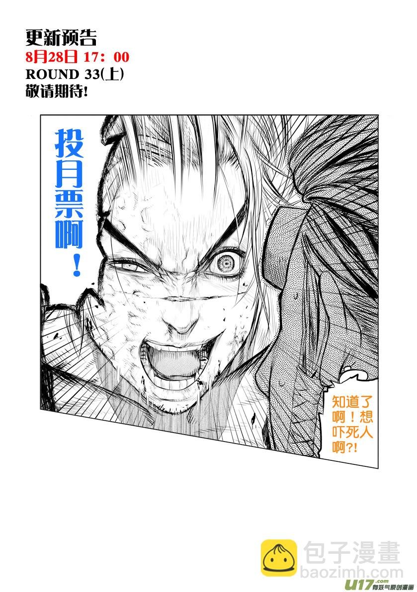 花果山篇ROUND 32 （下）
