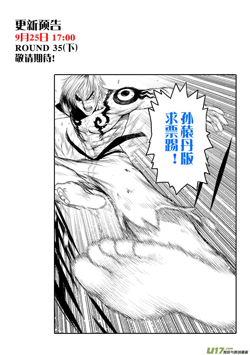 花果山篇ROUND 35（上）