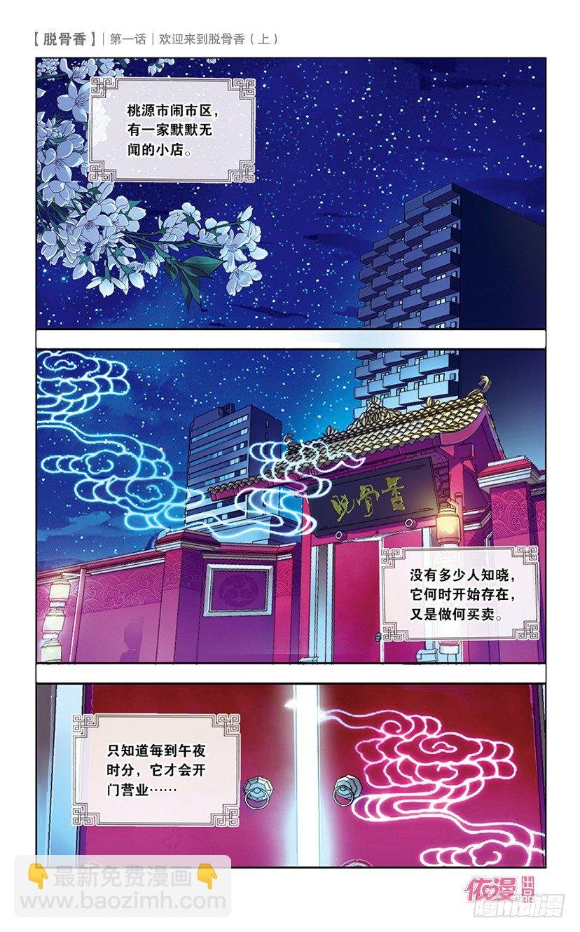 01 欢迎来到脱骨香（上）