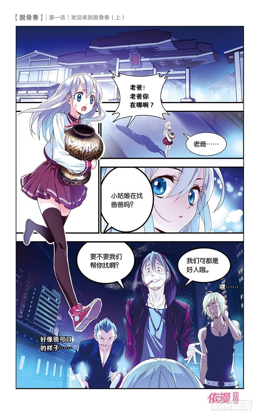 01 欢迎来到脱骨香（上）