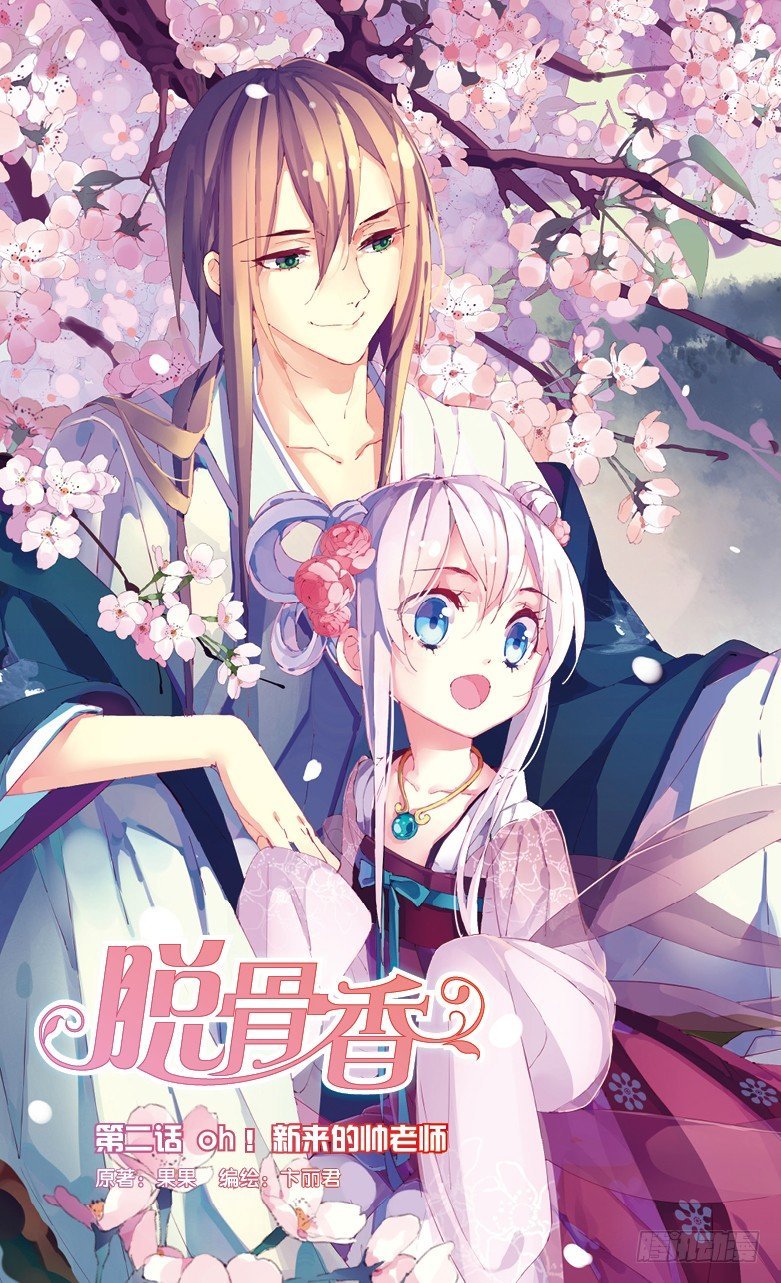 03 OH！新来的帅老师（上）