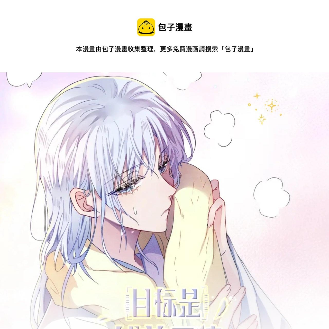 《目标是捕获天使》视频漫剧上线！