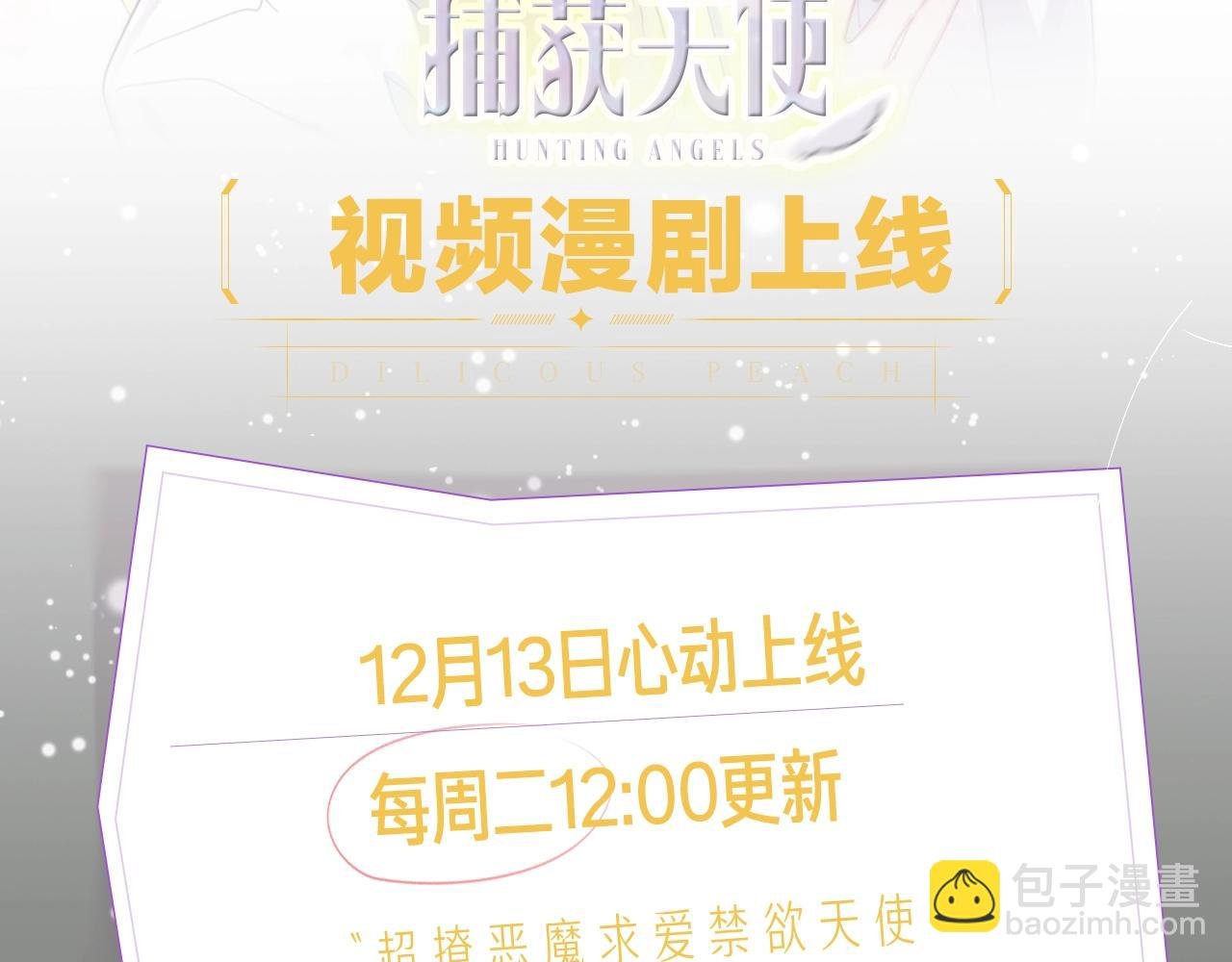 《目标是捕获天使》视频漫剧上线！