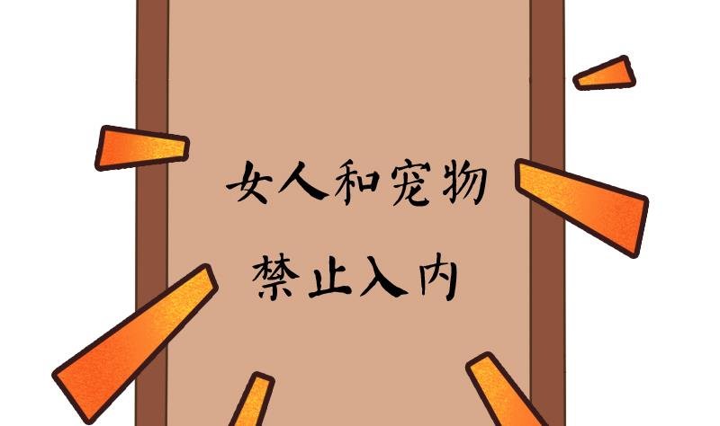 第13话 女人和宠物禁止入内