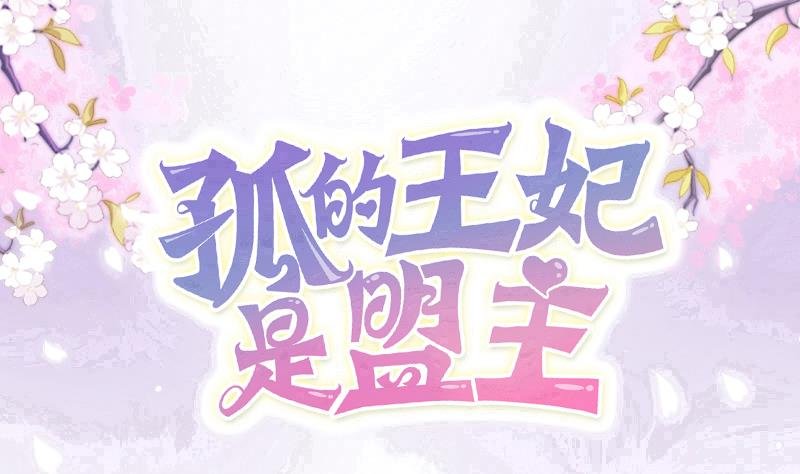 第24话 白老板太子靠你了