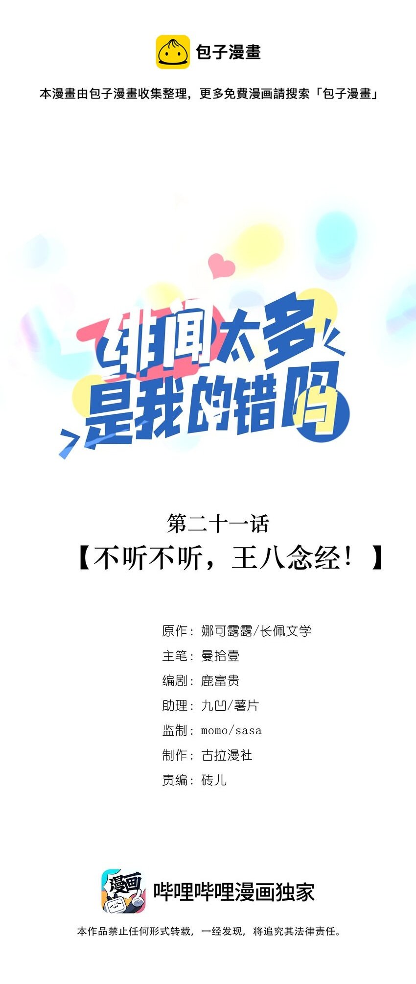021 不听不听，王八念经！