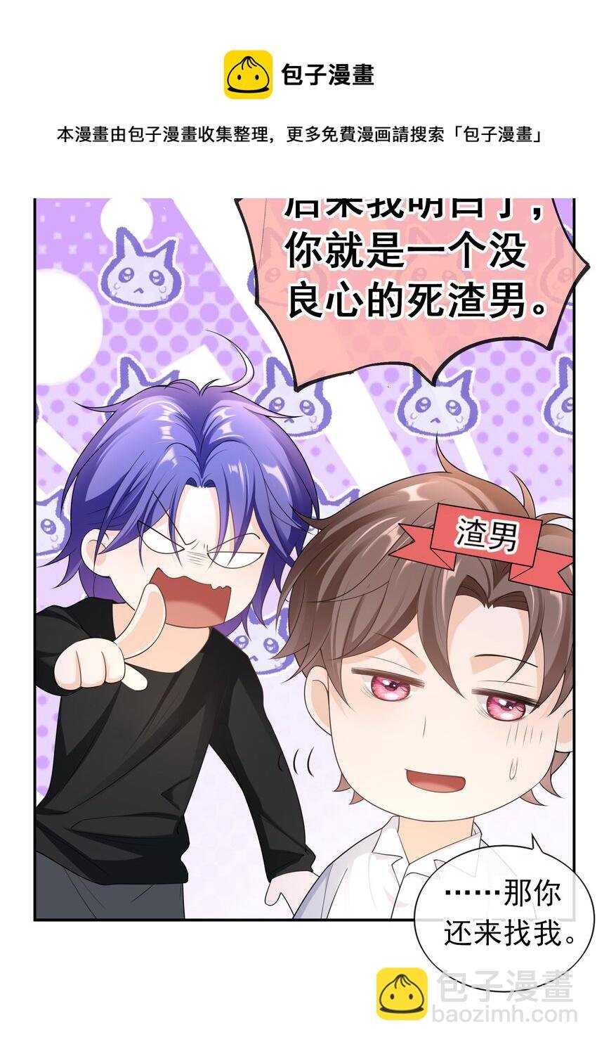 030 你就是个死渣男！