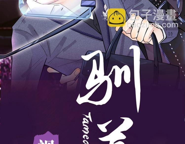 《驯养》视频漫剧上线！