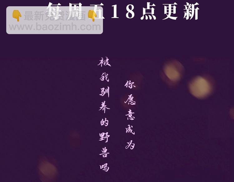 《驯养》视频漫剧上线！