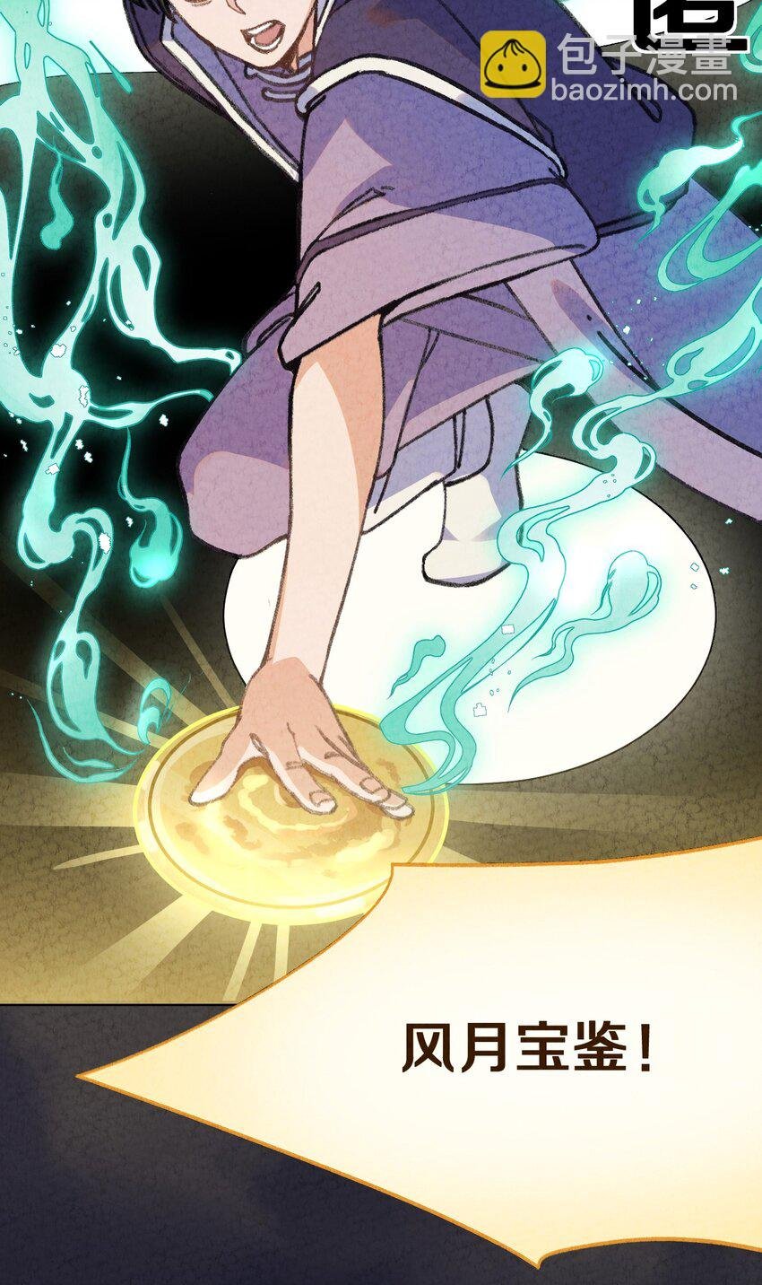 002 风月宝鉴神通开！