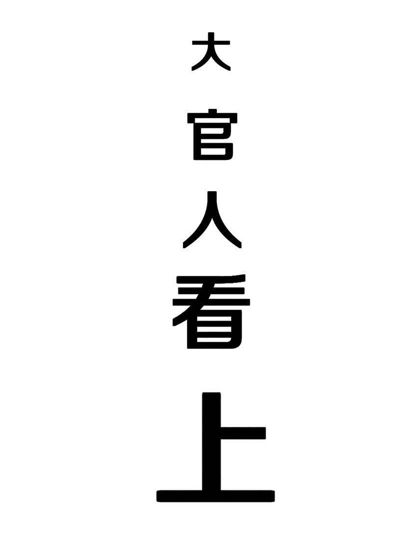 005 大哥，你这是来者不拒啊！