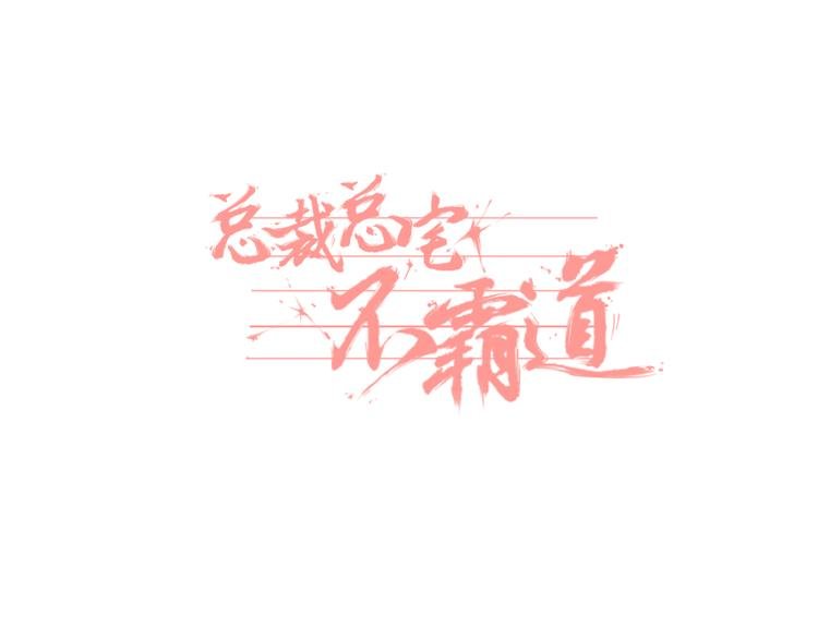 第1话 总裁&宅男