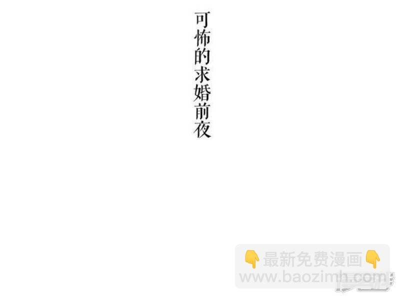 第25话 可怖的求婚前夜