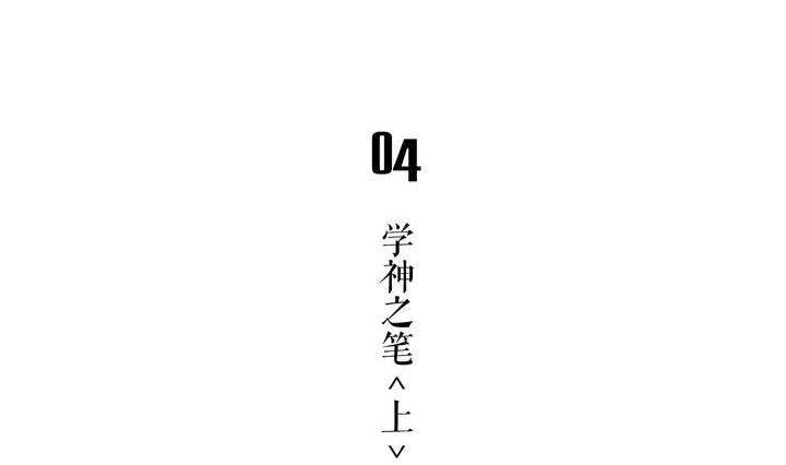 第4话 学神之笔 上