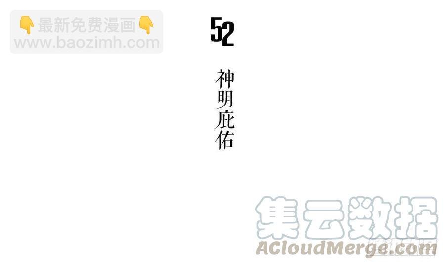 第52话 神明庇佑 上