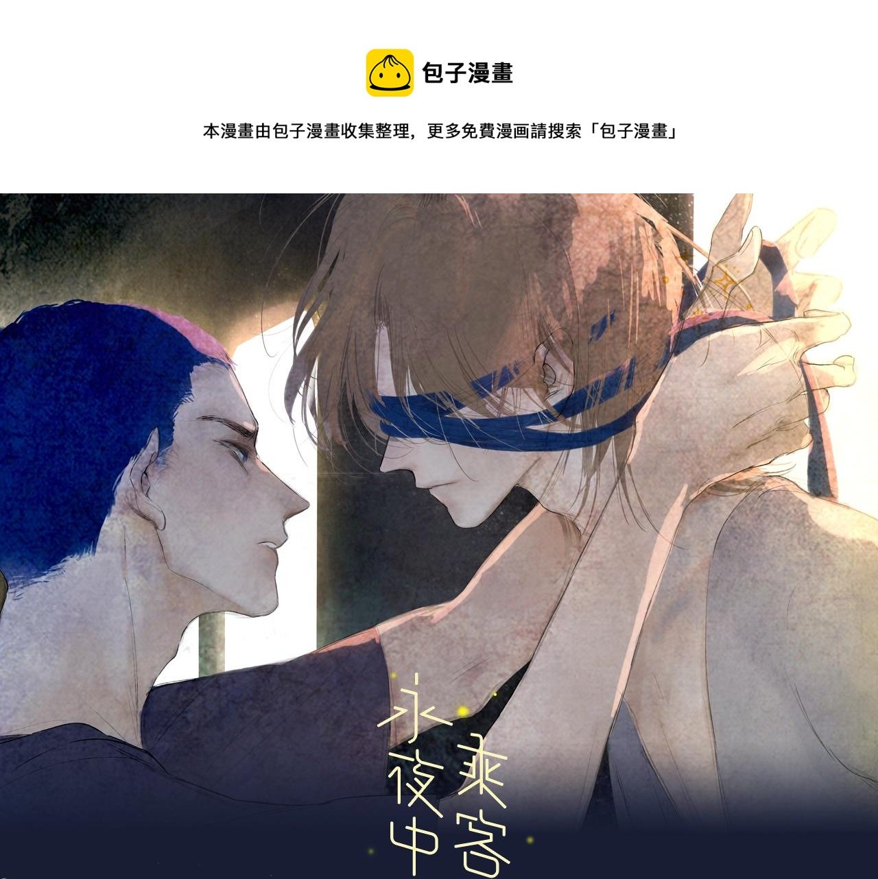 《永夜中的乘客》视频漫剧上线！