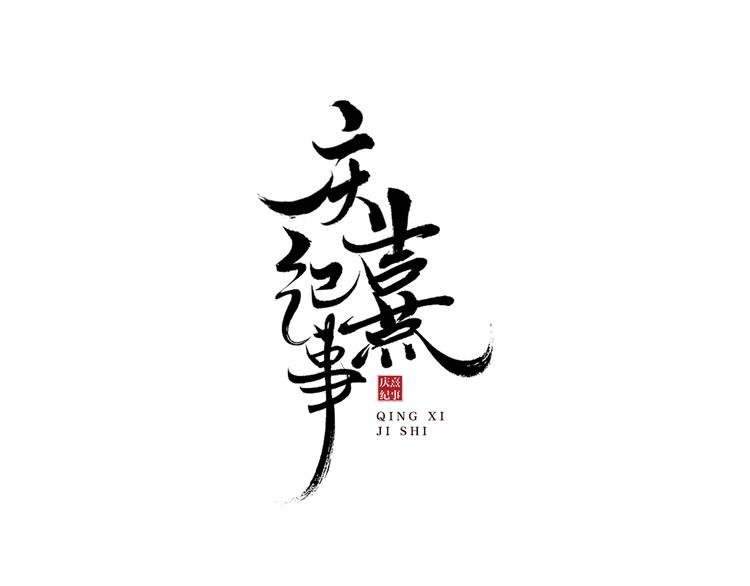 第3话 身世
