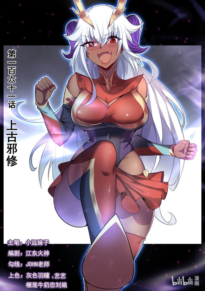 161 上古邪修