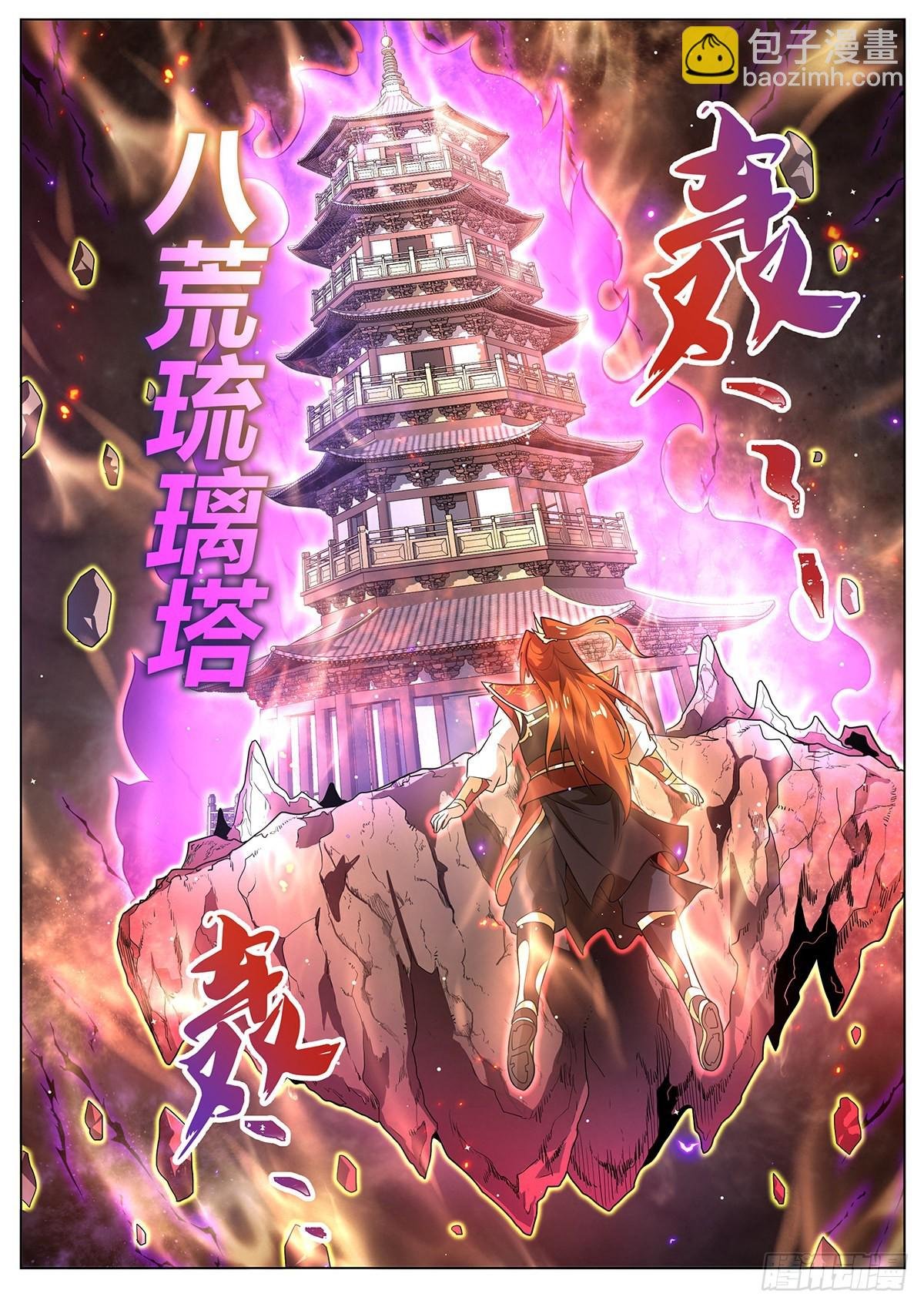18.八荒琉璃塔