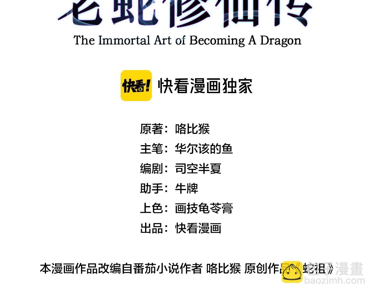 第10回 老黑蛇临终遗愿