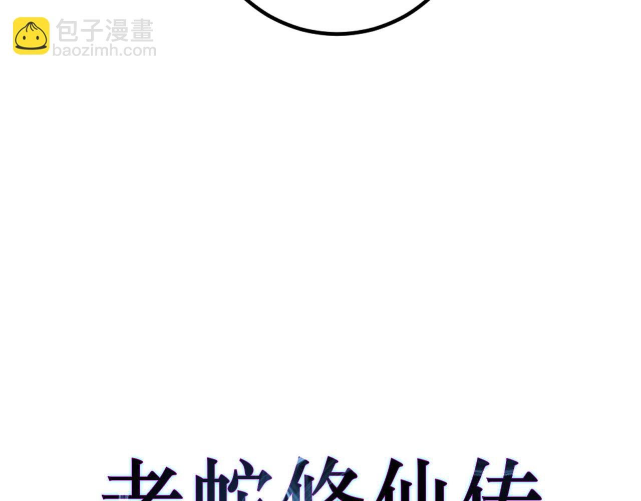 第7回 蛇王勇斗捕蛇人