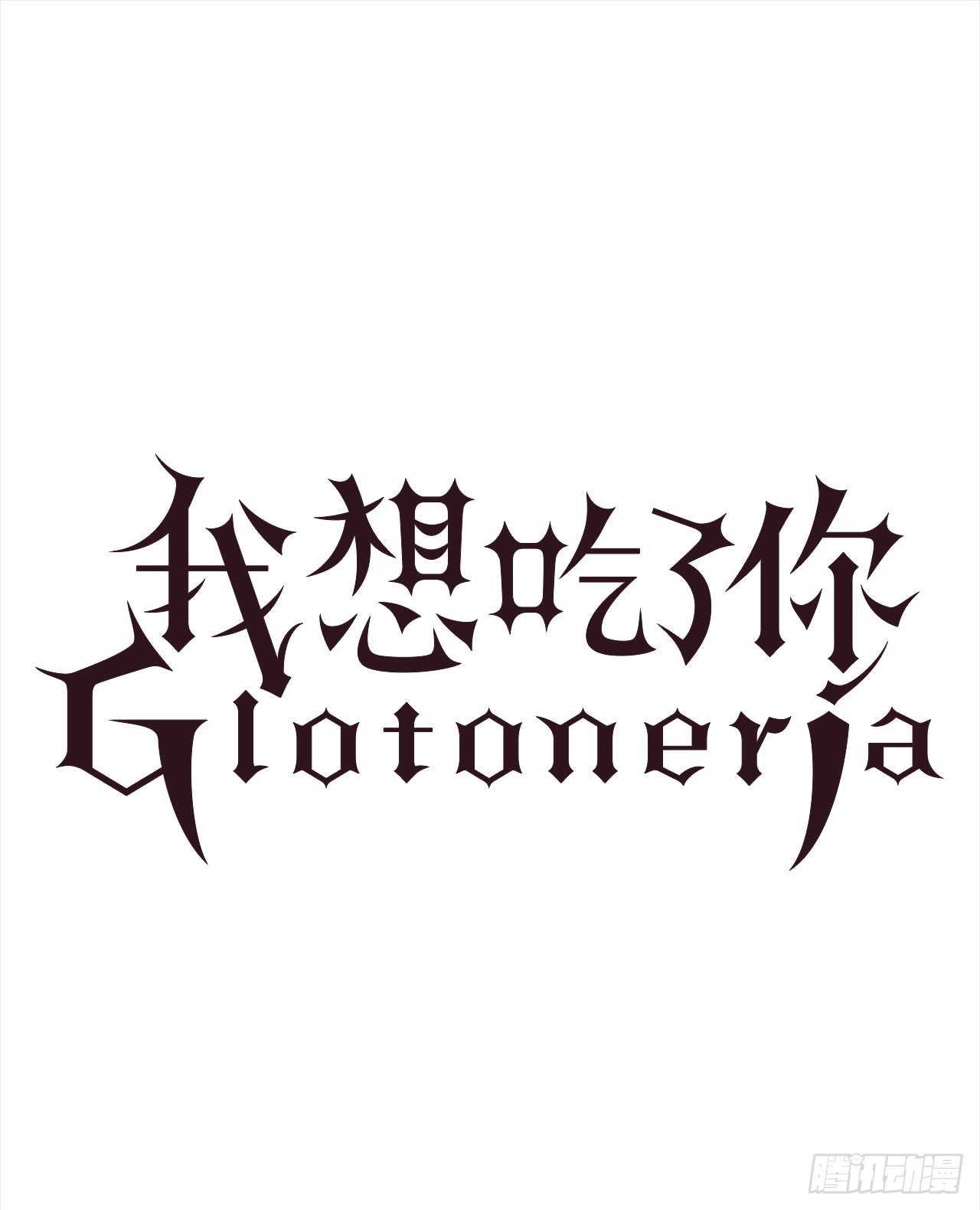 11.不要丢下我