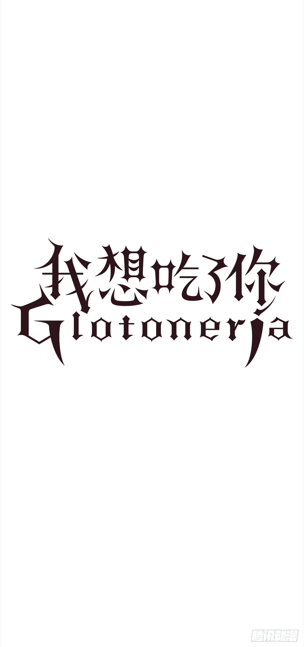 16.好想吃了她