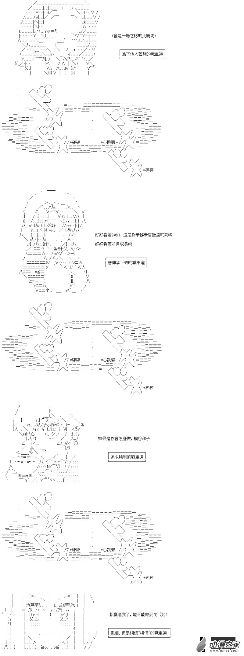 第41回 直到尽头的，战车道
