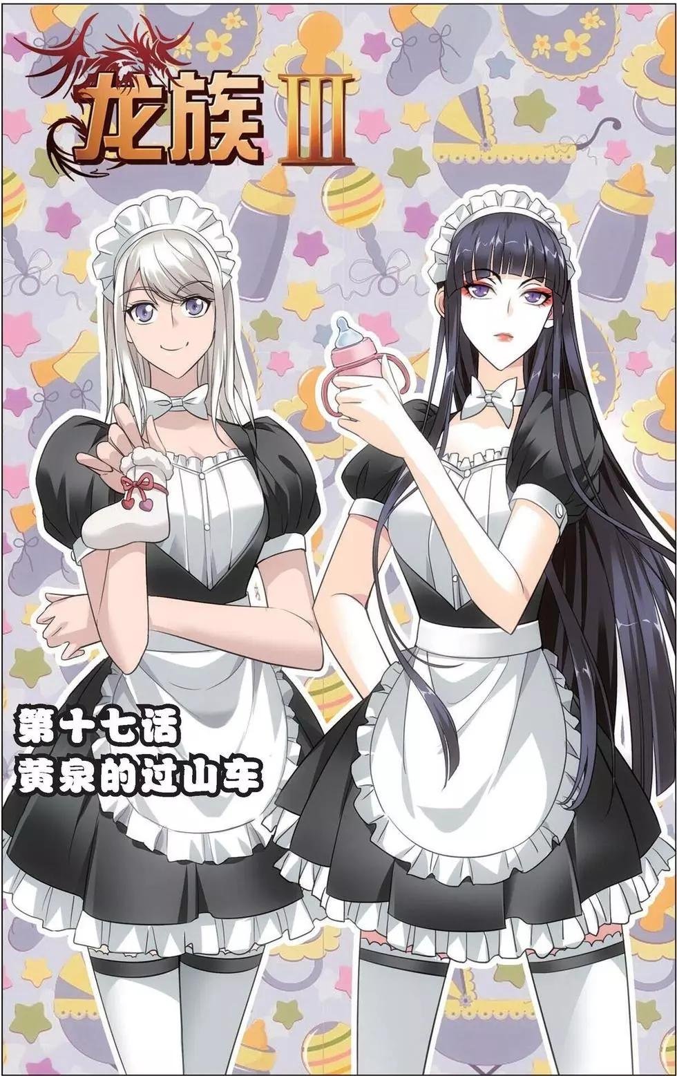 第17话 黄泉的过山车