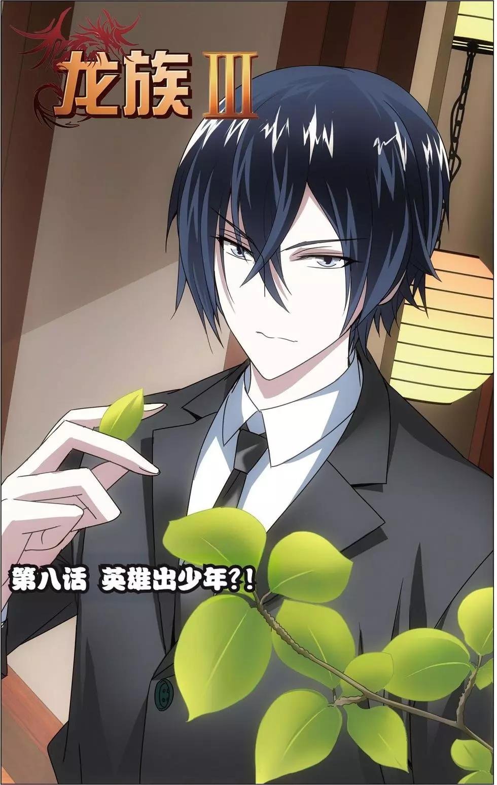 第08话 英雄出少年？！