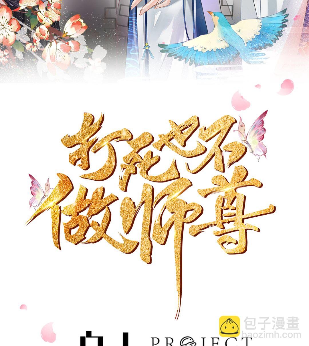 第1话 做师尊？做梦吧！