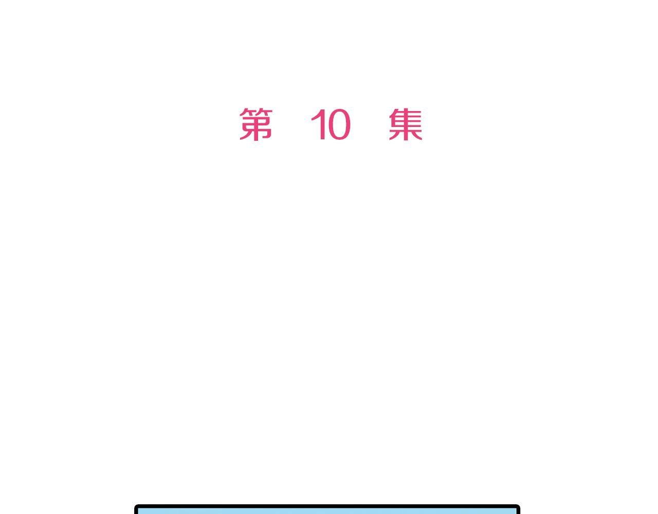 第10话 巡视